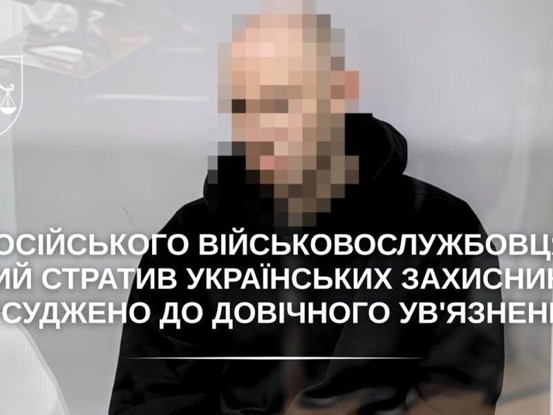 Військовослужбовця рф, який стратив українських захисників, засуджено до довічного ув’язнення