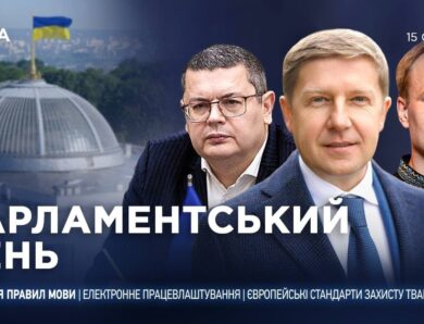 Парламентський день 15.01.2026