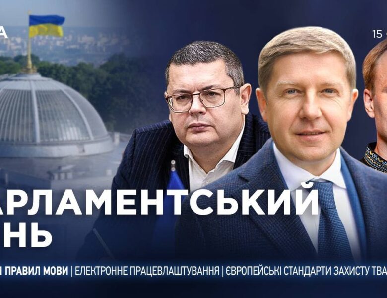 Парламентський день 15.01.2026
