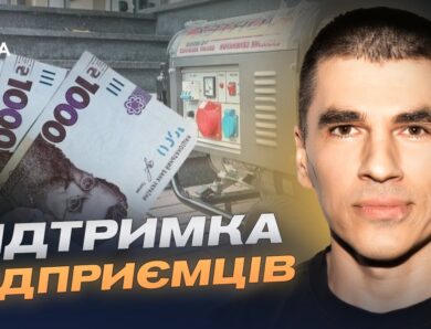 Як підприємцям отримати 15 тисяч гривень на енергонезалежність | Олександр Циборт