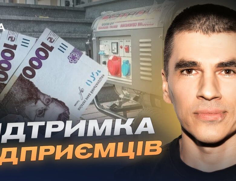 Як підприємцям отримати 15 тисяч гривень на енергонезалежність | Олександр Циборт
