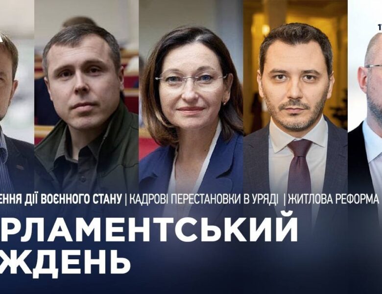 Парламентський тиждень 17.01.2025