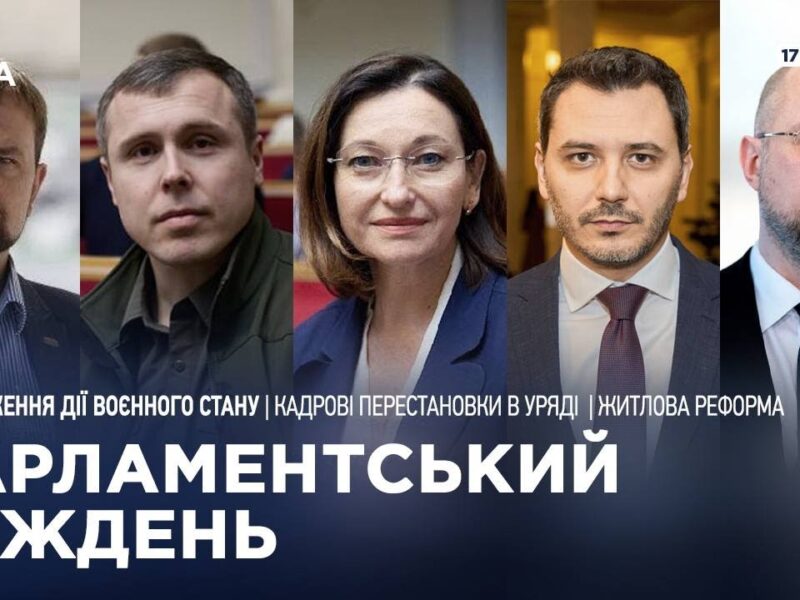 Парламентський тиждень 17.01.2025