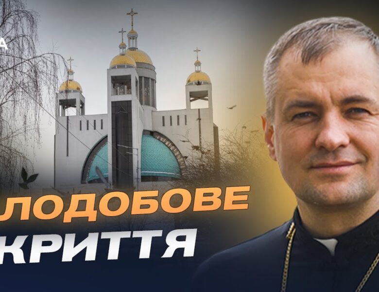 Цілодобове укриття у Патріаршому соборі Києва: умови та можливості | Отець Андрій Боднарук