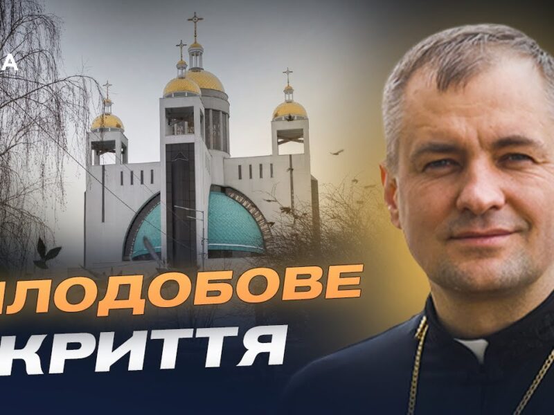 Цілодобове укриття у Патріаршому соборі Києва: умови та можливості | Отець Андрій Боднарук