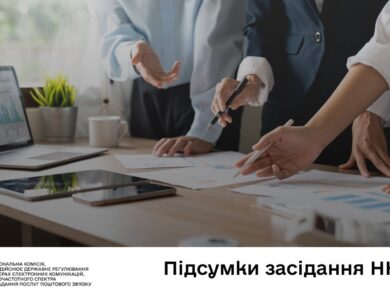 Засідання НКЕК від 28 січня 2026 року