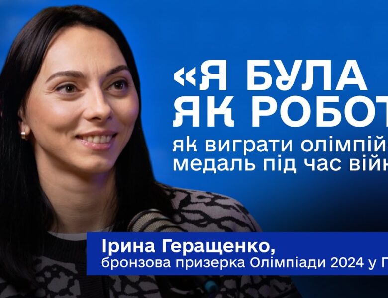 Париж-2024 очима Ірини Геращенко: що коштує олімпійська медаль під час вторгнення