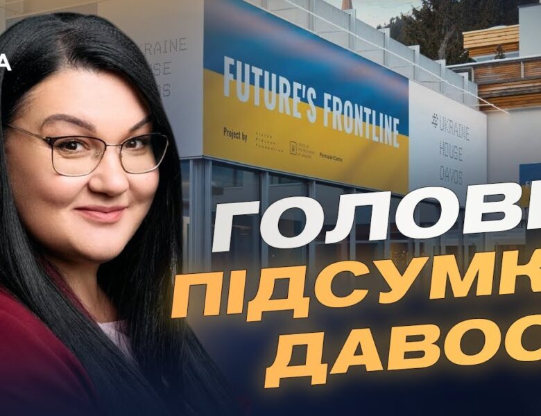 Український дім у Давосі: як проходять зустрічі та стратегічні діалоги | Світлана Гриценко