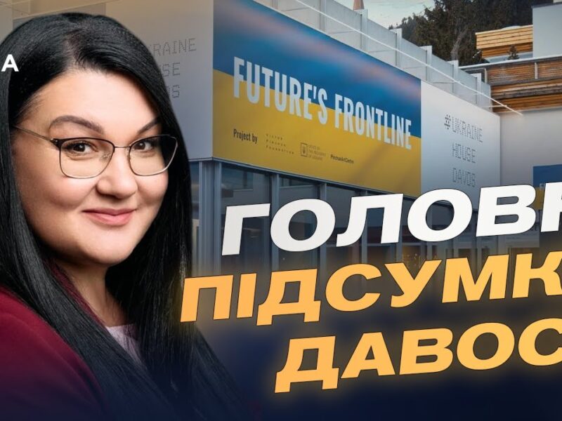 Український дім у Давосі: як проходять зустрічі та стратегічні діалоги | Світлана Гриценко