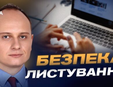 Як безпечно передавати конфіденційну інформацію через інтернет | Віталій Якушев