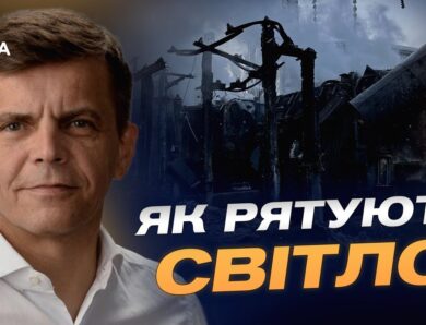 Як в Україні захищають енергетичні об’єкти від російських атак | Сергій Сухомлин