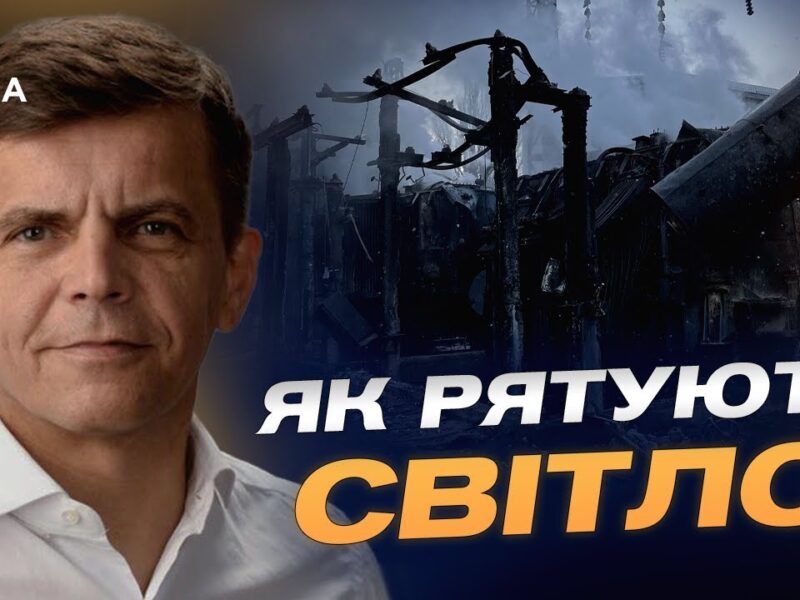 Як в Україні захищають енергетичні об’єкти від російських атак | Сергій Сухомлин