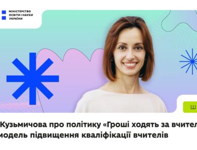 «Гроші ходять за вчителем» — нова модель підвищення кваліфікації вчителів