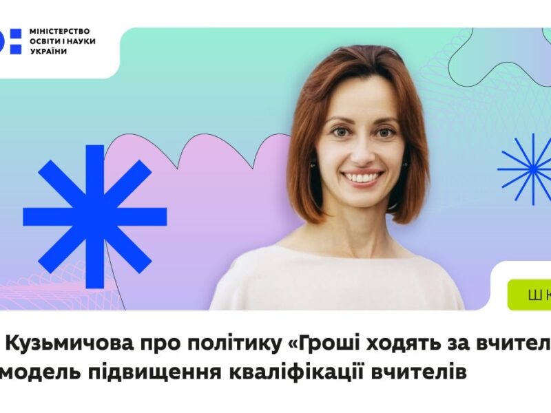 «Гроші ходять за вчителем» — нова модель підвищення кваліфікації вчителів