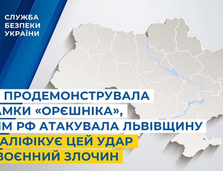СБУ показала уламки «Орєшніка», яким рф атакувала Львівщину і кваліфікує цей удар як воєнний злочин