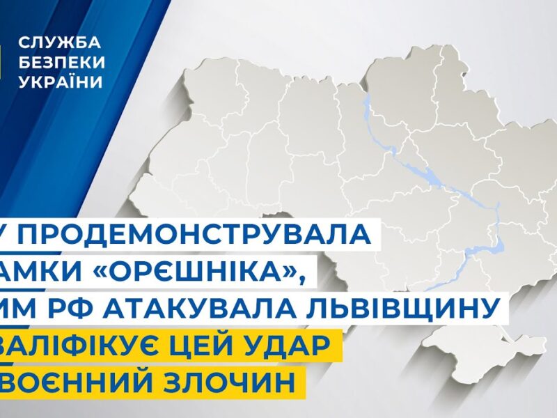 СБУ показала уламки «Орєшніка», яким рф атакувала Львівщину і кваліфікує цей удар як воєнний злочин