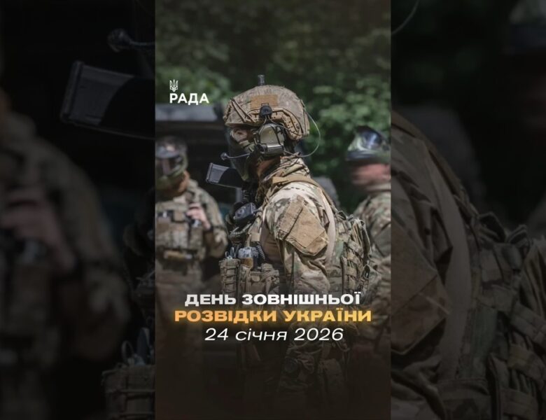 🇺🇦Зовнішня розвідка України — перша лінія захисту національних інтересів за межами держави.