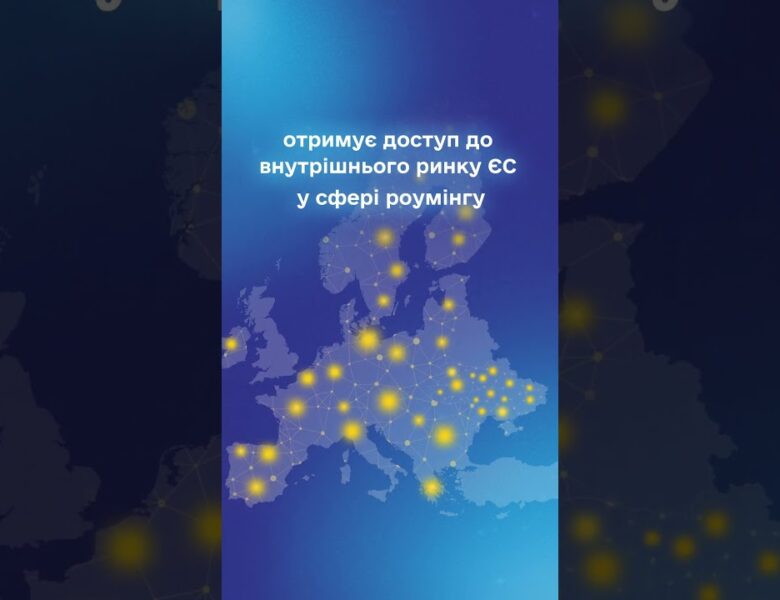 #shots #нкек #україна #НКЕК #Євроінтеграція #РоумінгЯкВдома