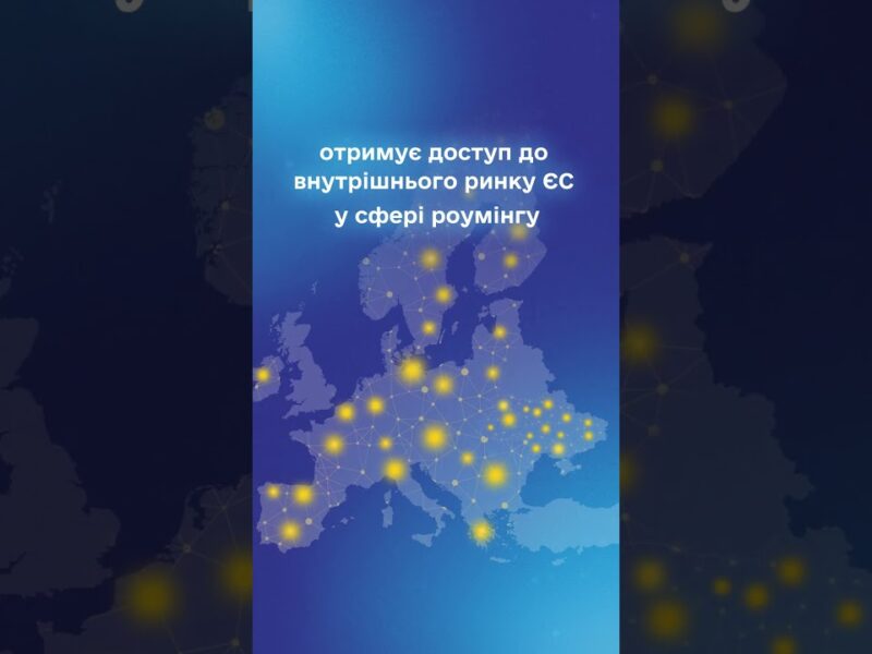 #shots #нкек #україна #НКЕК #Євроінтеграція #РоумінгЯкВдома