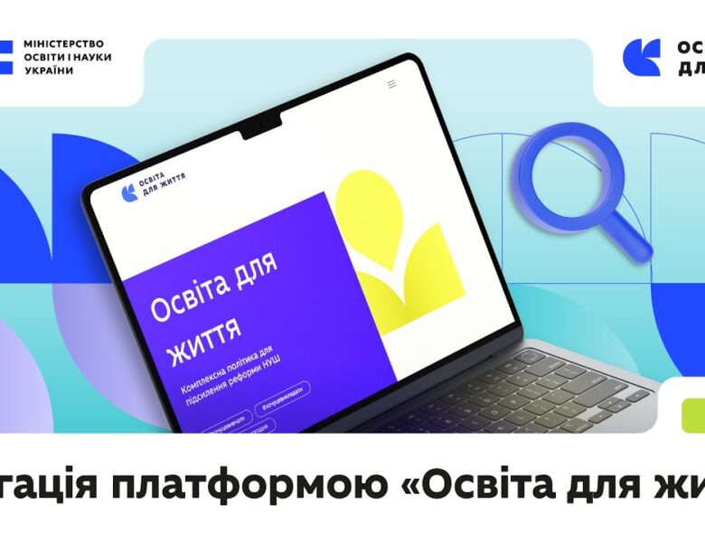 Навігація платформою «Освіта для життя»