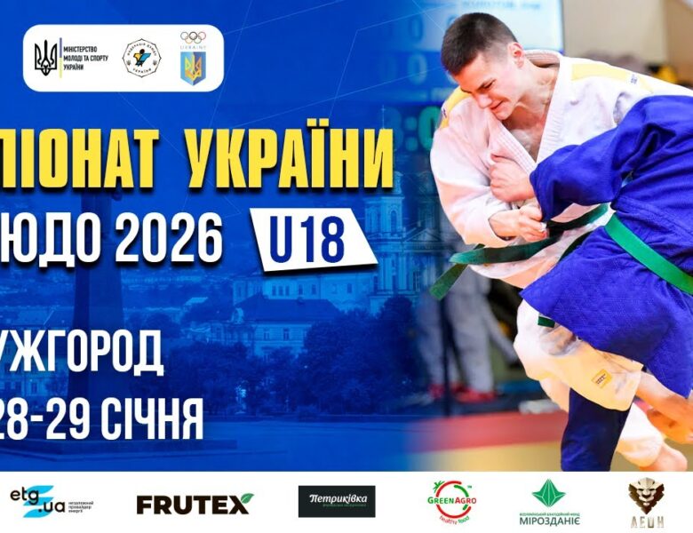 (Татамі 3) 28.01 | Чемпіонат України з дзюдо 2026 (U18)