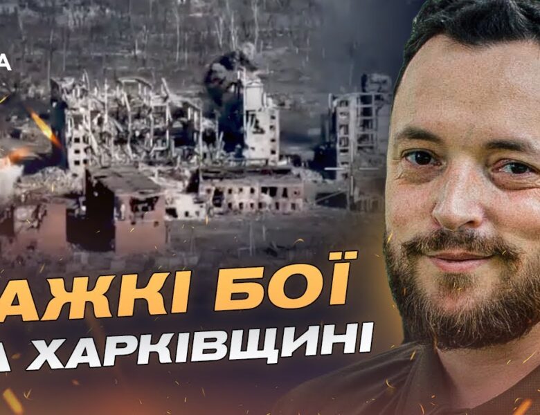 Ситуація у Вовчанську та Куп’янську: речник ЗСУ про важкі бої та пастку для окупантів