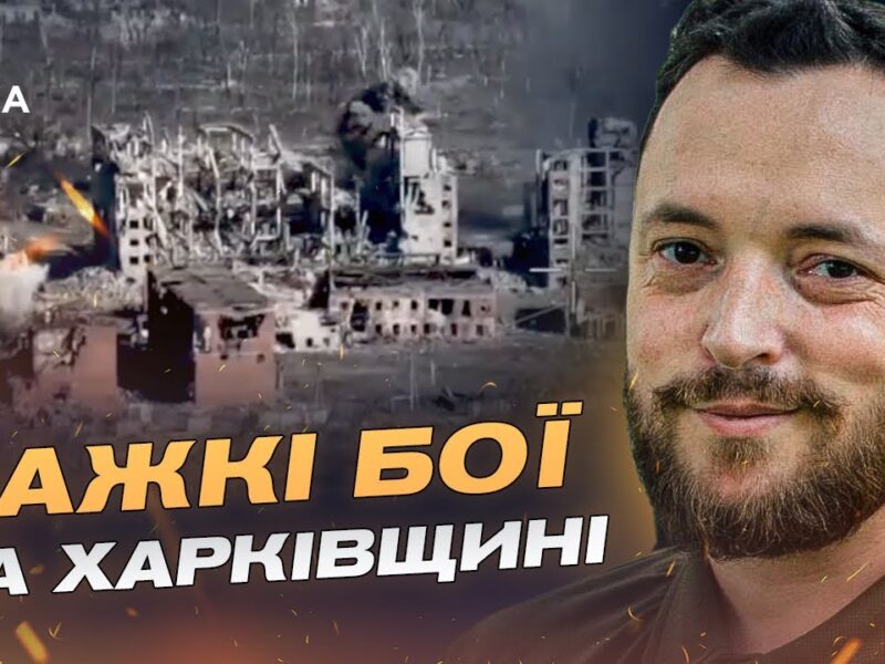 Ситуація у Вовчанську та Куп’янську: речник ЗСУ про важкі бої та пастку для окупантів