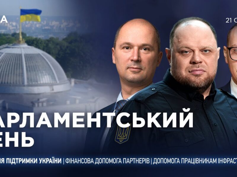Парламентський день 21.01.2026
