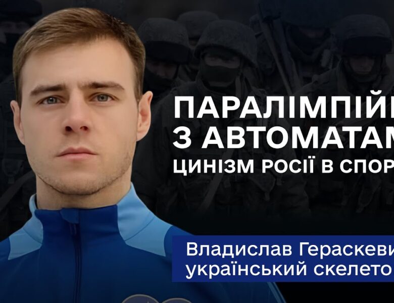 Владислав Гераскевич: «Наша ціль на Олімпіаді-2026 — тільки медаль»