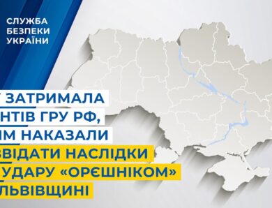 СБУ затримала агентів гру рф, яким наказали розвідати наслідки від удару «Орєшніком» по Львівщині