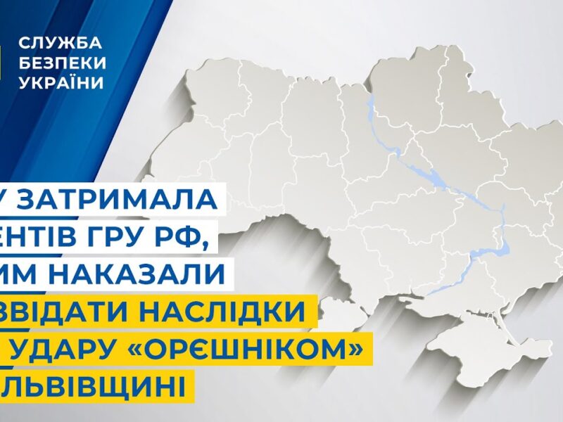 СБУ затримала агентів гру рф, яким наказали розвідати наслідки від удару «Орєшніком» по Львівщині