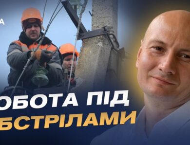 Героїзм енергетиків у прифронтових зонах: як працюють бригади | Антон Дралов