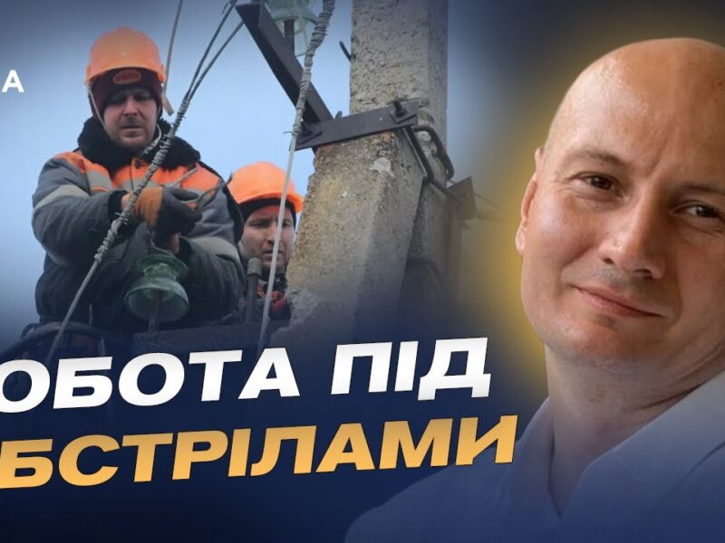 Героїзм енергетиків у прифронтових зонах: як працюють бригади | Антон Дралов