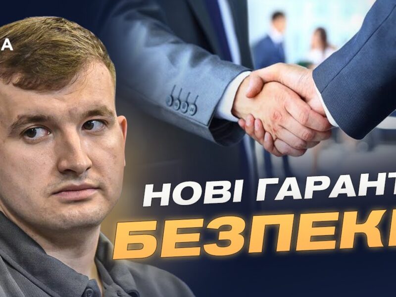 Військові центри союзників в Україні та гарантії безпеки після війни | Дмитро Жмайло