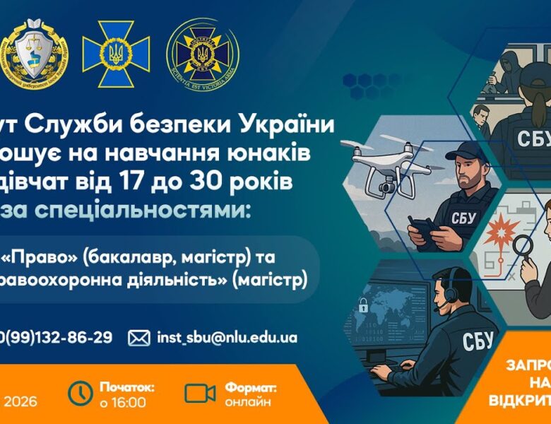 День відкритих дверей в Інституті Служби безпеки України