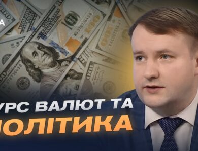 Аналіз курсу долара та вплив міжнародних заяв на фінансову стабільність | Петро Олещук