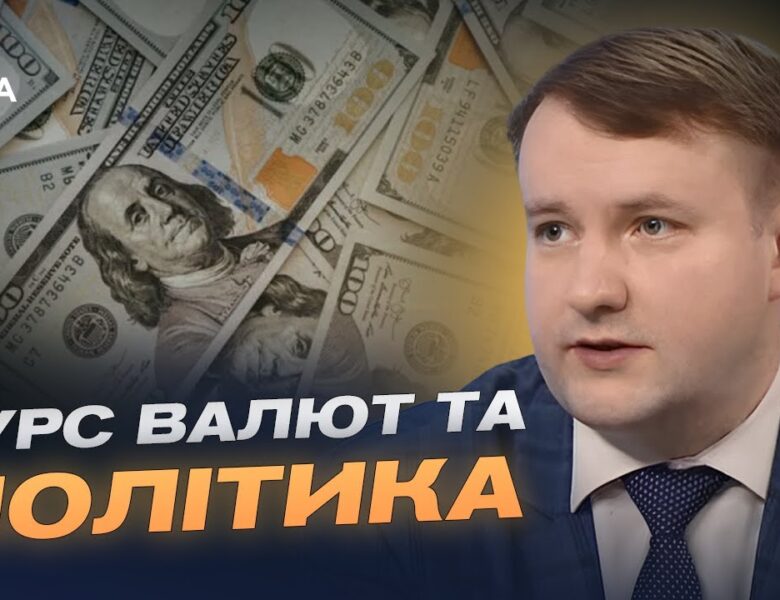 Аналіз курсу долара та вплив міжнародних заяв на фінансову стабільність | Петро Олещук