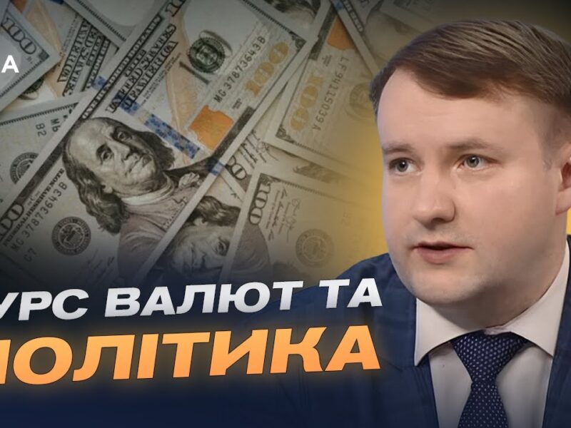 Аналіз курсу долара та вплив міжнародних заяв на фінансову стабільність | Петро Олещук