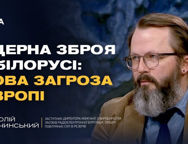 Ядерні ризики з боку білорусі та військова кооперація рф | Анатолій Храпчинський