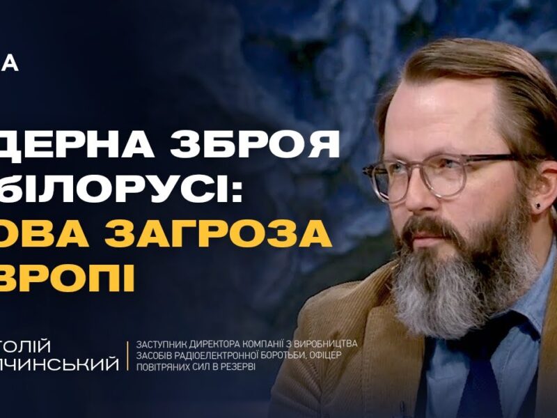 Ядерні ризики з боку білорусі та військова кооперація рф | Анатолій Храпчинський