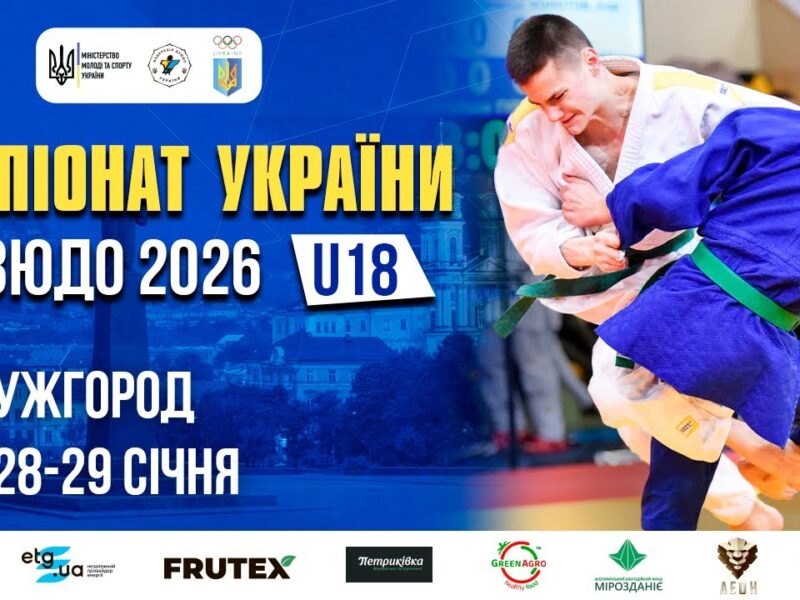 (Татамі 2) 29.01 | Чемпіонат України з дзюдо 2026 (U18)