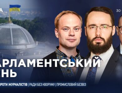 Парламентський день 30.01.2026