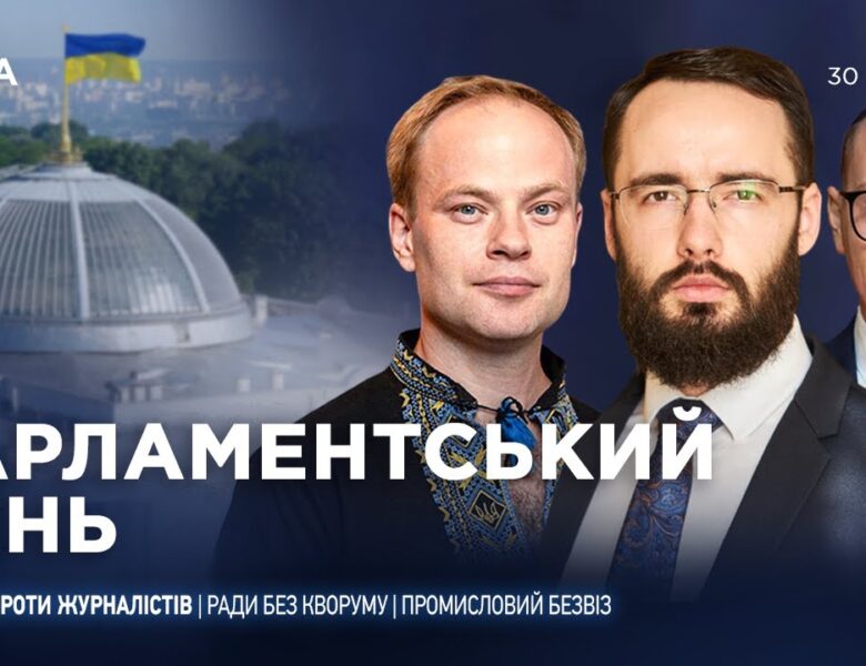 Парламентський день 30.01.2026