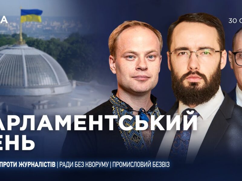 Парламентський день 30.01.2026