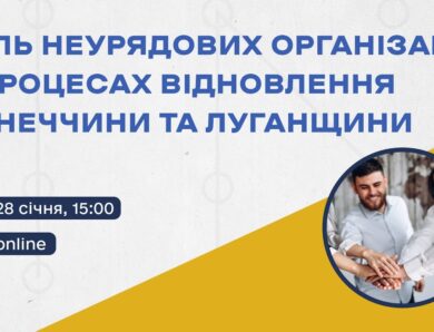 Онлайн-дискусія «Роль неурядових організацій у процесах відновлення Донеччини та Луганщини»