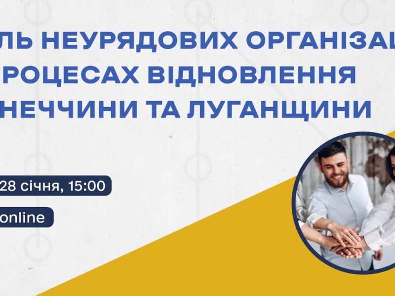 Онлайн-дискусія «Роль неурядових організацій у процесах відновлення Донеччини та Луганщини»