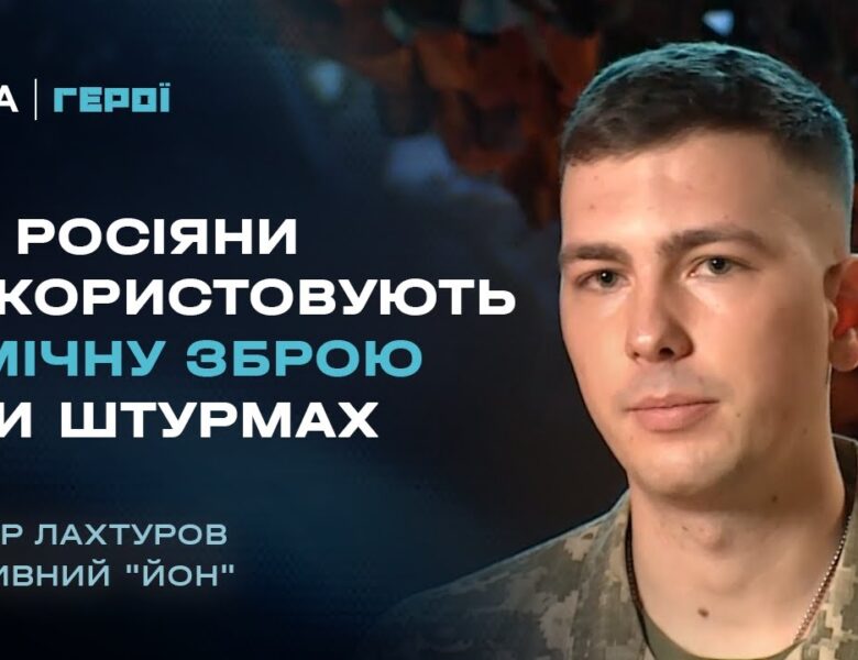 Чим росіяни труять наших військових в окопах? Вся правда про неконвенційну зброю | Герої