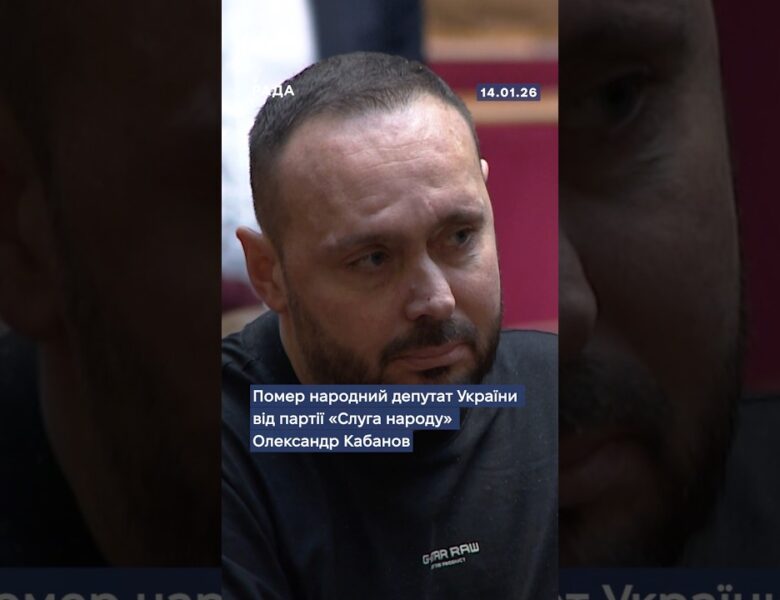 🕯Помер народний депутат України від партії “Слуга народу” Олександр Кабанов…