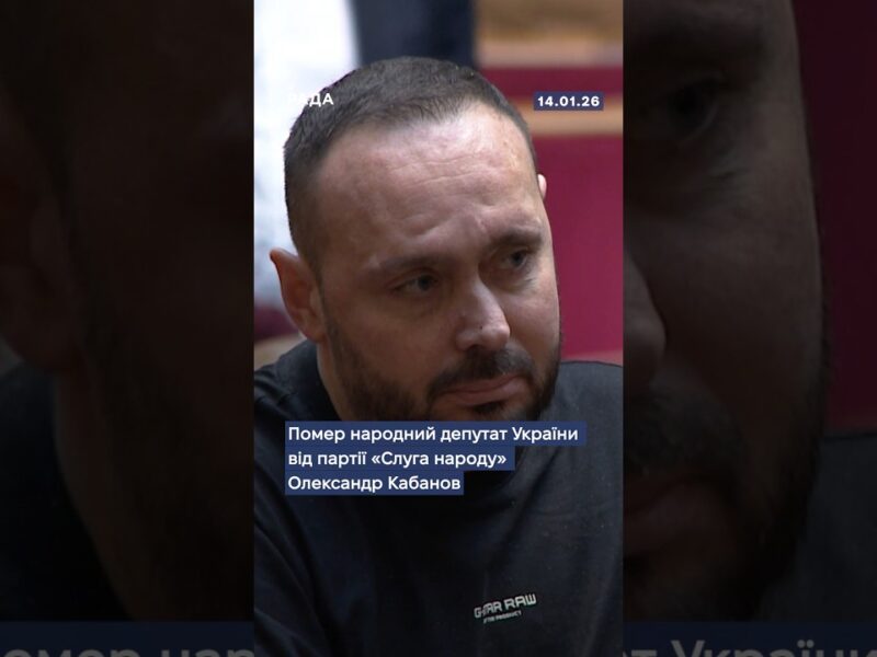 🕯Помер народний депутат України від партії “Слуга народу” Олександр Кабанов…
