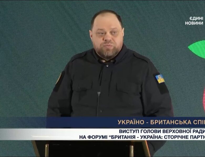 Форум “Україна — Британія”: виступи Руслана Стефанчука та Девіда Ламмі